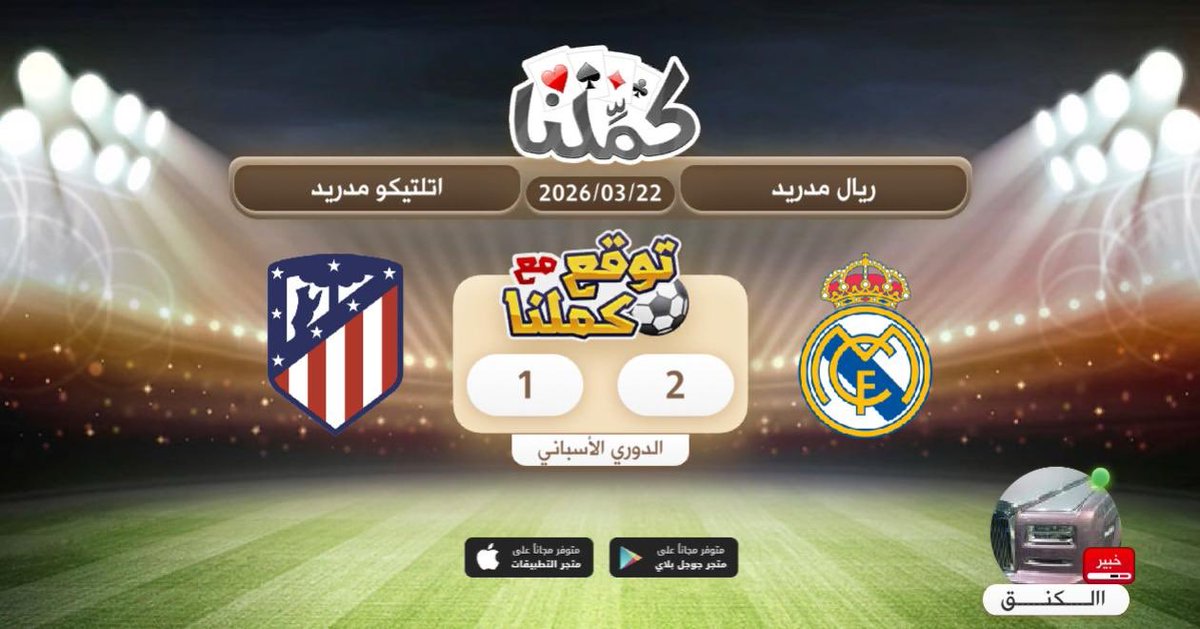 00abdullah5's tweet photo. الريال
@Kammelna #توقع_مع_كملنا #ريال_مدريد_أتلتيكو_مدريد https://t.co/8P9dMRWLtG