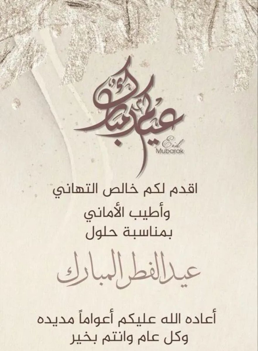 moosa198374's tweet photo. اهنئكم بعيد الفطر المبارك 
أعاده الله علينا وعليكم بالخير والمسرات 
طاب بكم العيد ودمتم لأحبابكم 
أعياداً وفرحة ❤️ https://t.co/cDjyuSSbzb