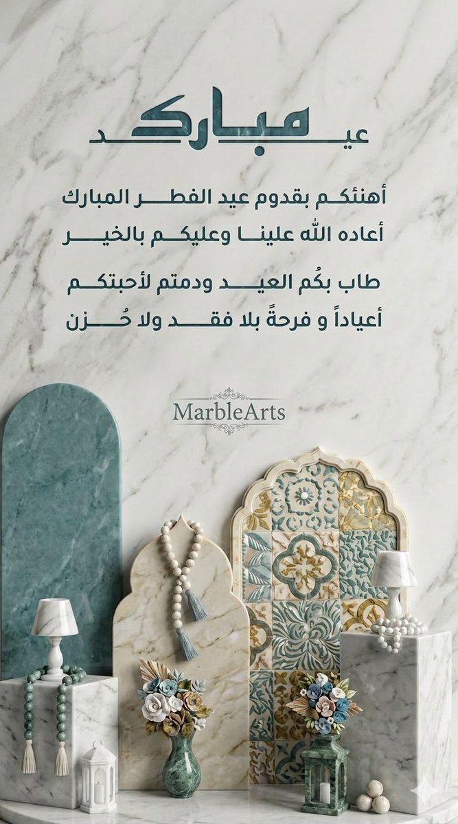 MarbleArts_'s tweet photo. طاب بكم العيد ودمتم لأحبتكم أعياداً وفرحةً بلا فقد ولا حزن.. 🌙
​من أسرة #MarbleArts، نتقدم لكم بأجمل التهاني والتبريكات بمناسبة عيد الفطر السعيد. أعاده الله علينا وعليكم بالخير واليمن والبركات.

#عيد_فطر_سعيد #كل_عام_وانتم_بخير https://t.co/lpehLwhH00