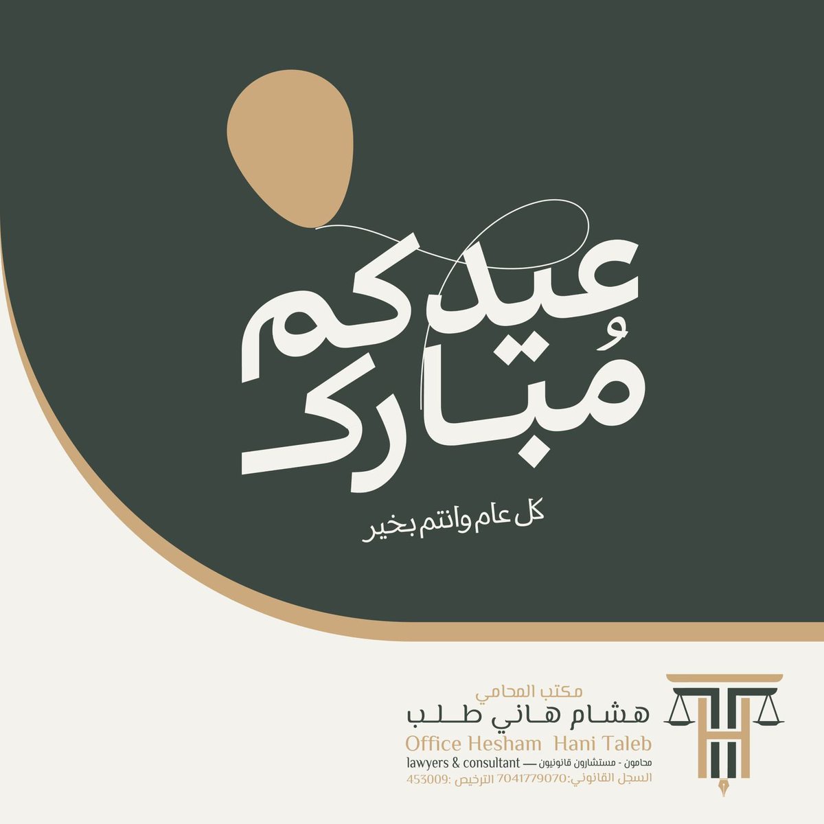 HTLawOffice's tweet photo. بمناسبة عيد الفطر المبارك؛ يتشرّف المكتب بتقديم كافّة الاستشارات القانونية مجّانًا وذلك من تاريخ ١/١٠/١٤٤٧ حتّى تاريخ ١٠/١٠/١٤٤٧

* ملاحظة: تقديم الاستشارات عبر الواتس آب فقط، للتّواصل:
https://t.co/I4A8t1qEPk https://t.co/CRsY21Yo4I
