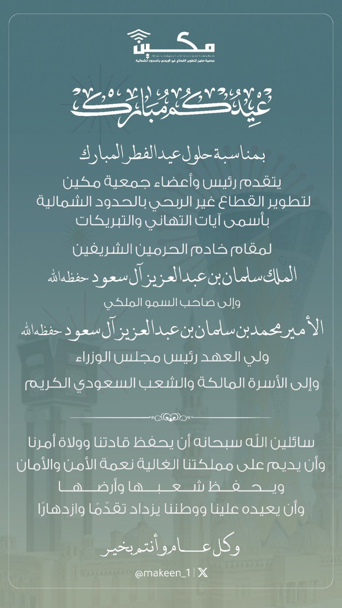 جمعية مكين لتطوير القطاع غير الربحي tweet media