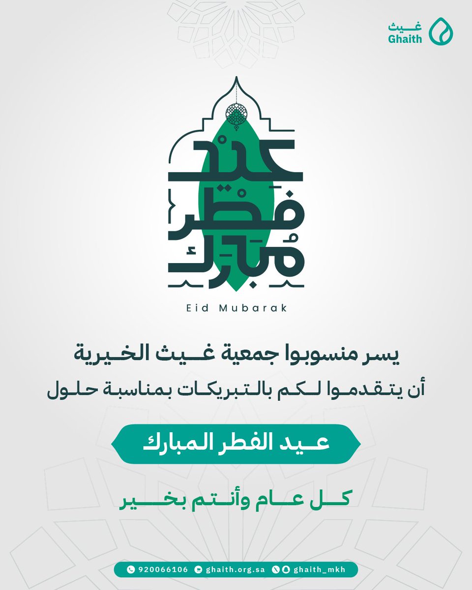 #كل_عام_وأنتم_بخير 
وتقبل الله منّا ومنكم صالح الأعمال.

#جمعية_غيث 
#عيد_الفطر_المبارك
#القطاع_غير_الربحي