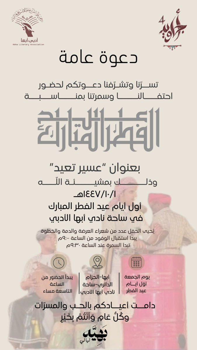 adabiabha's tweet photo. يدعوكم #أدبي_أبها إلى الاحتفال بمناسبة #عيد_الفطر_المبارك
#عسير_تعيد
#أجاويد4
#ليالي_بهية https://t.co/g2aw7dECRt