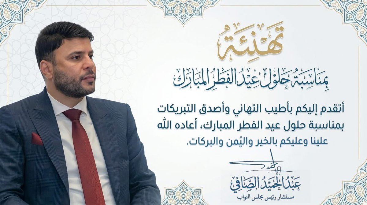 HamidAlSafii's tweet photo. أتقدم إليكم بأطيب التهاني وأصدق التبريكات بمناسبة حلول عيد الفطر المبارك، أعاده اللّٰه علينا وعليكم بالخير واليُمن والبركات.

عبدالحميد الصافي
مستشار رئيس مجلس النواب https://t.co/llsdSHi8Z9