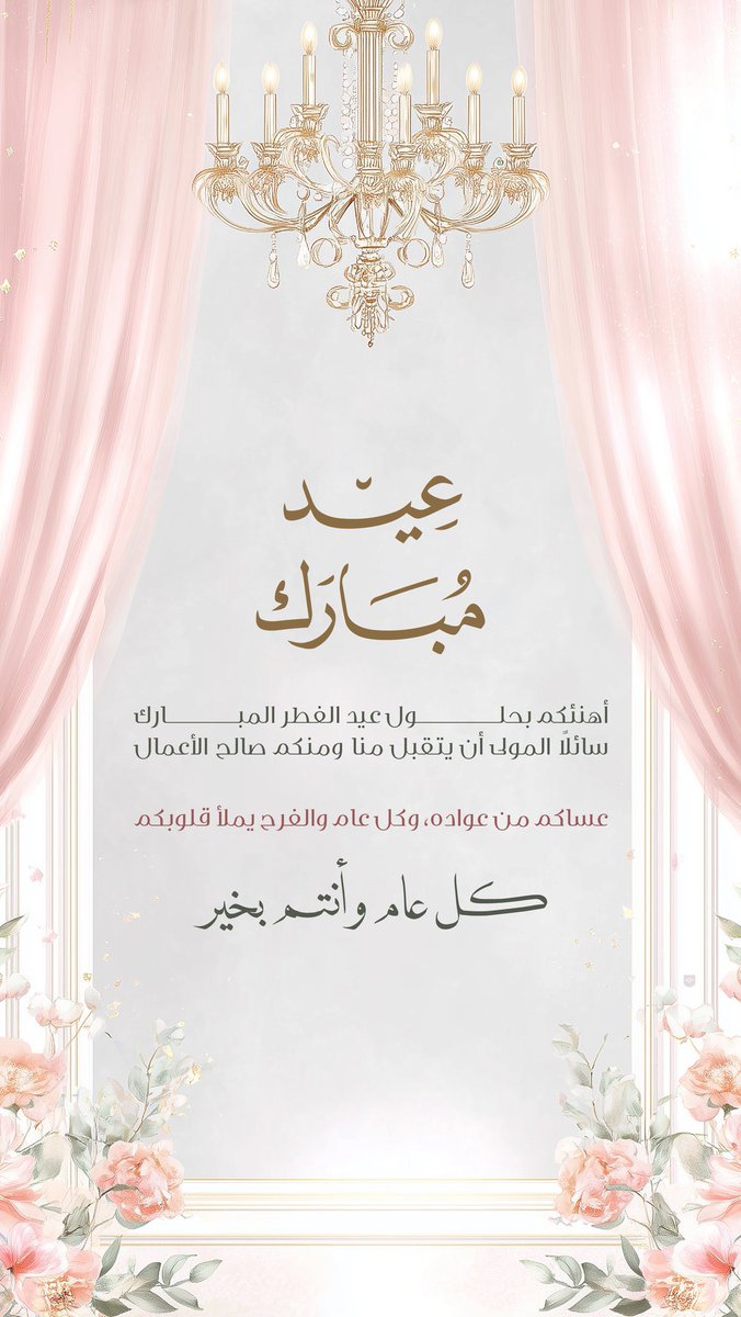 #عيد_الفطر_١٤٤٧ه