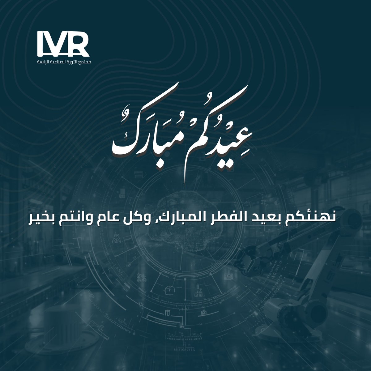 IVR Community | مجتمع الثورة الصناعية الرابعة tweet media