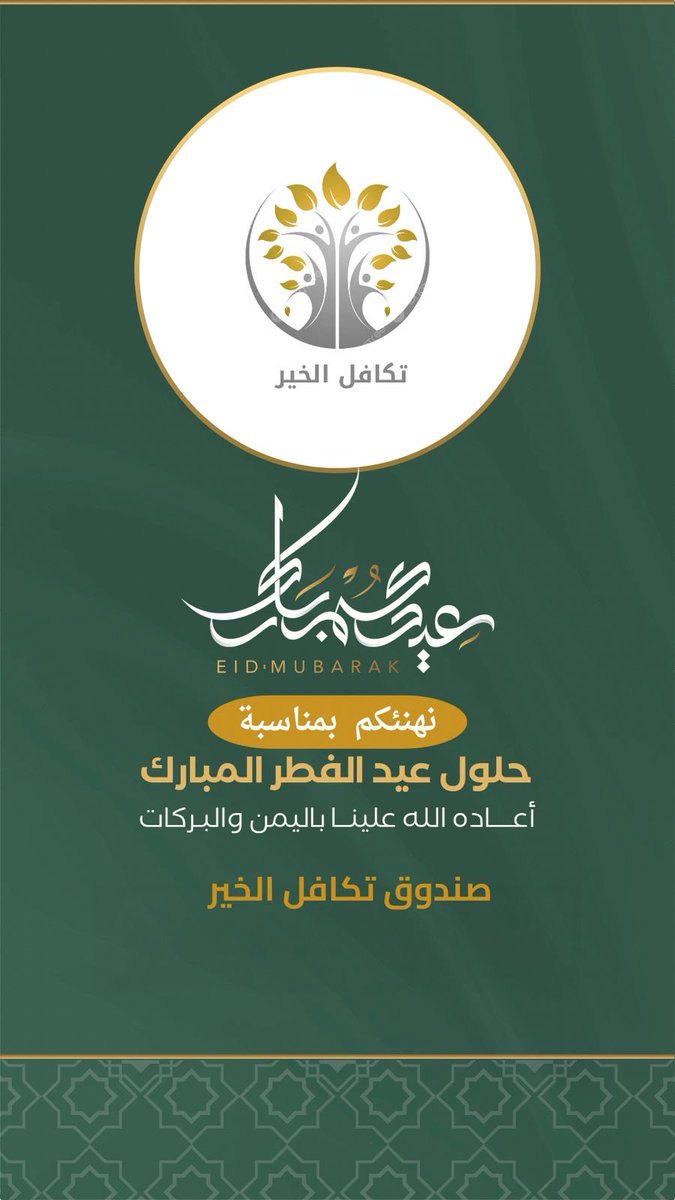 صندوق تكافل الخير tweet media