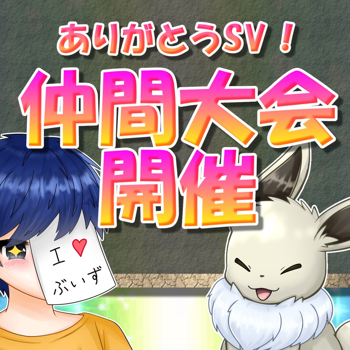 エヴォル＠一般ブイズ狂 tweet media