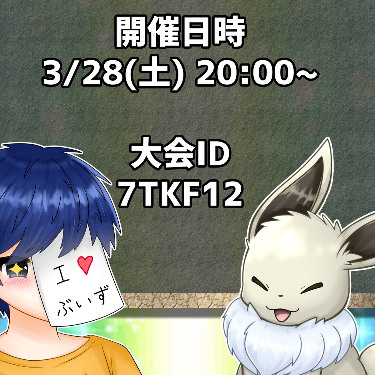 エヴォル＠一般ブイズ狂 tweet media