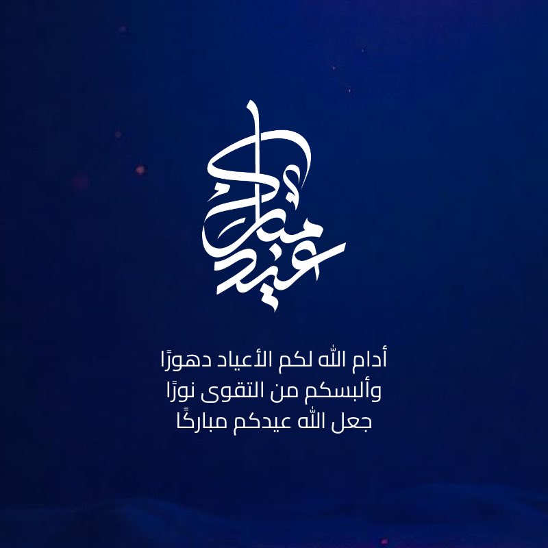 kh9le6's tweet photo. #كل_عام_وأنتم_بخير #عيد_الفطر_١٤٤٧ه https://t.co/c0NYl6rCO2
