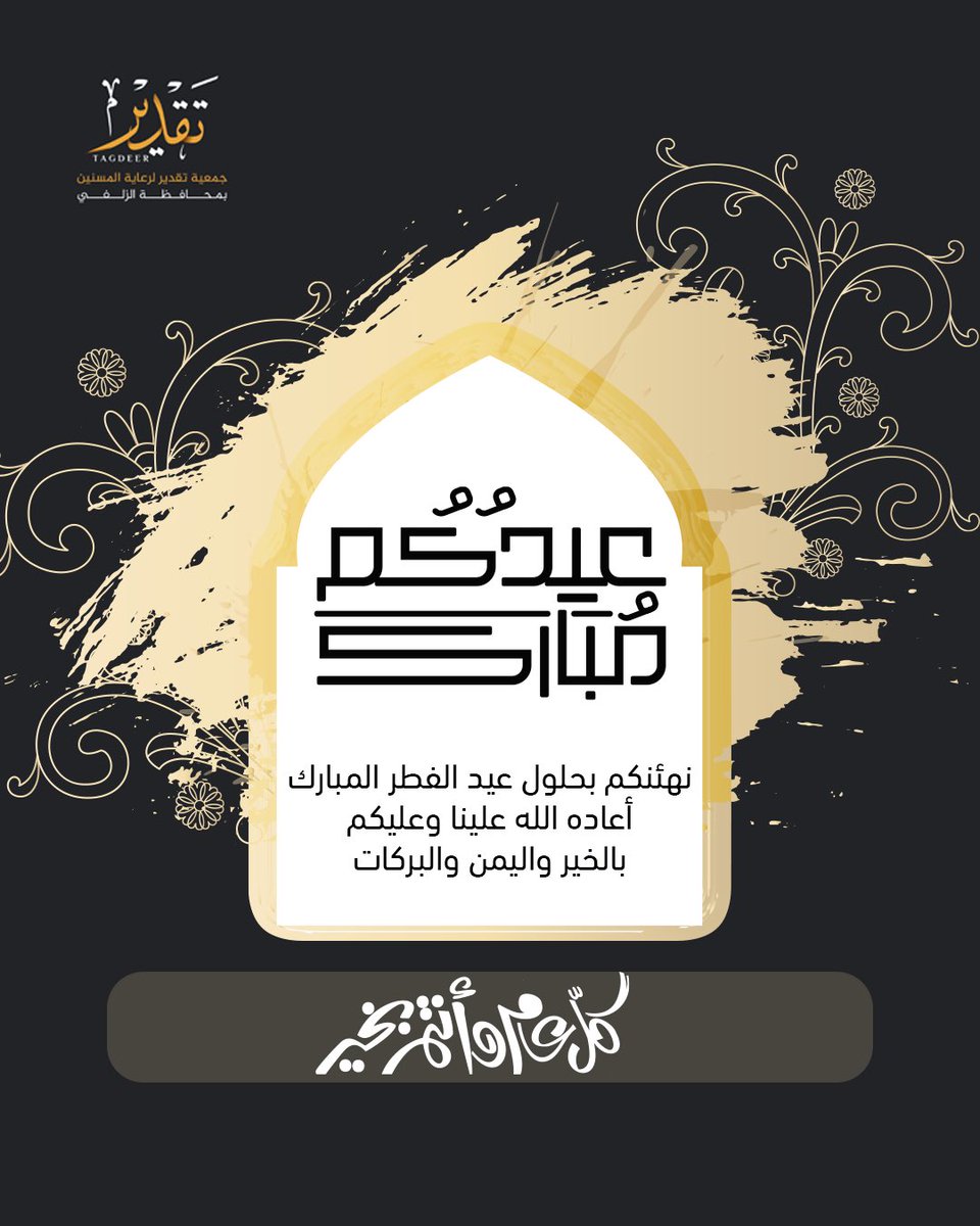 جمعية تقدير لرعاية المسنين بمحافظة الزلفي tweet media