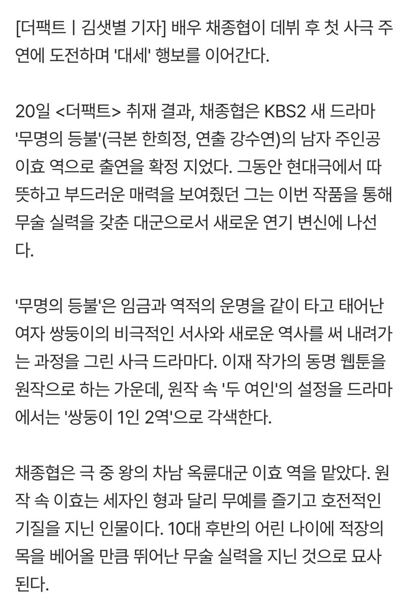 shasha_chae's tweet photo. [단독] 채종협, 데뷔 후 첫 사극 도전
KBS '무명의 등불' 출연 확정
https://t.co/ojz3HaGweo

-무술실력을 갖춘 왕의 차남 옥륜대군 이효 역
-문무에 능한 캐릭터로 극의 긴장감과 여주와의 로맨스 이끔
-조선로코 녹두전, 어쩌다마주친그대 강수연 PD &amp; 연모 한희정 작가(각색)

#채종협 https://t.co/AUn05C1Kzb