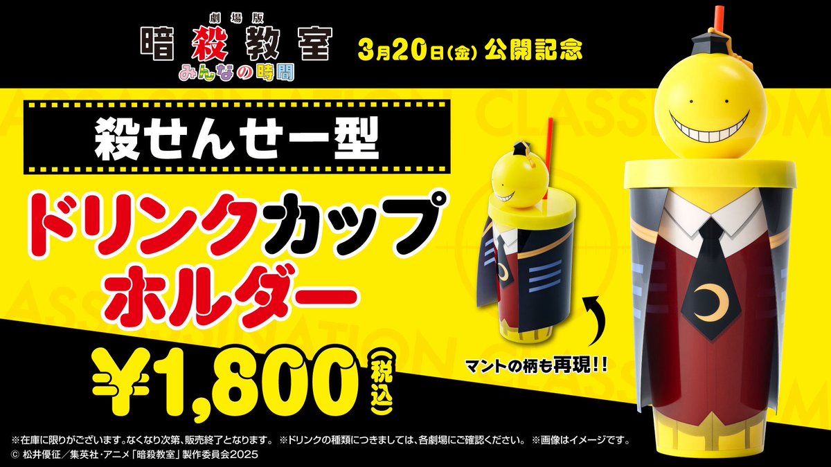 🍿飲食売店情報🥤 本日3/20（金）〜 『劇場版「#暗殺教室 」みんなの