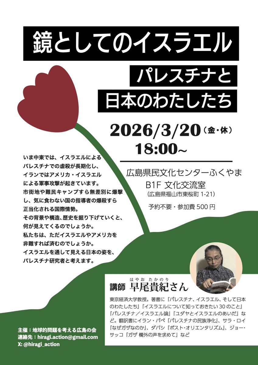 本日です！早尾貴紀さん講演「鏡としてのイスラエル　パレスチナと日本の私たち」パレスチナ研究者の早尾さんが山梨から来られます。18時から広島県立文化センターふくやま文化交流室にて、参加費500円。ぜひお越しください。