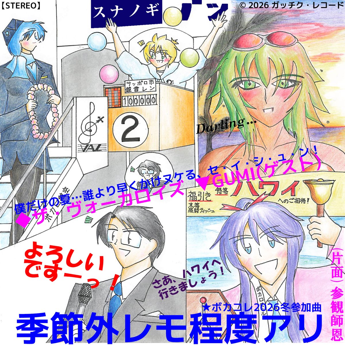 春分の日、3連休初日の朝、おはようございます。
ボカコレ2026冬の弊参加曲 🍌季節外レモ程度アリ(他2曲)、明日 #イラスト統一祭 -はるよし祭- 新曲公開のため、固定ポストを解除します。未聴の方は、是非！

(x.gd/ImPOO