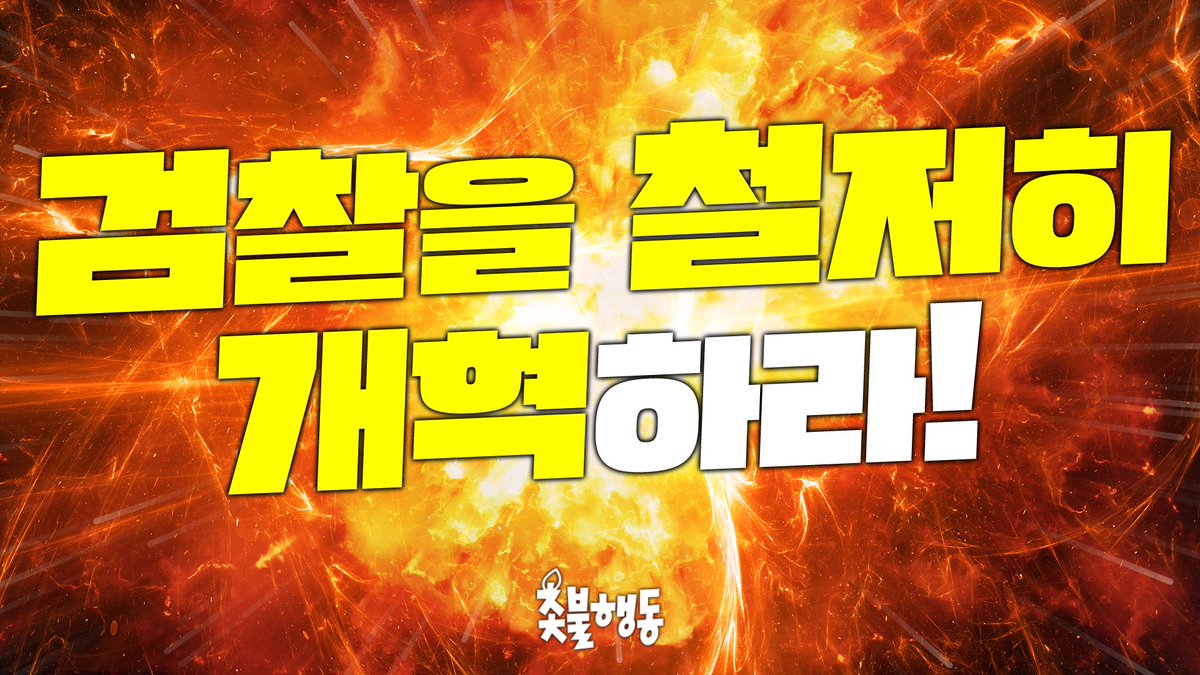 촛불행동 tweet media