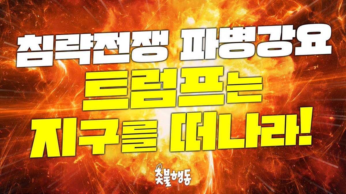 촛불행동 tweet media