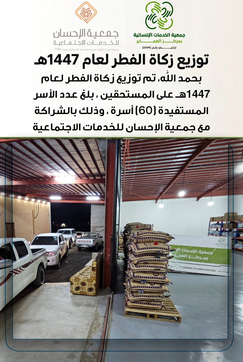 Amayrj's tweet photo. #جمعية_الخدمات_الانسانية_بمركز_العماير 
#عيد_الفطر_١٤٤٧ه 
#زكاة_الفطر https://t.co/hbsrPLTZQz