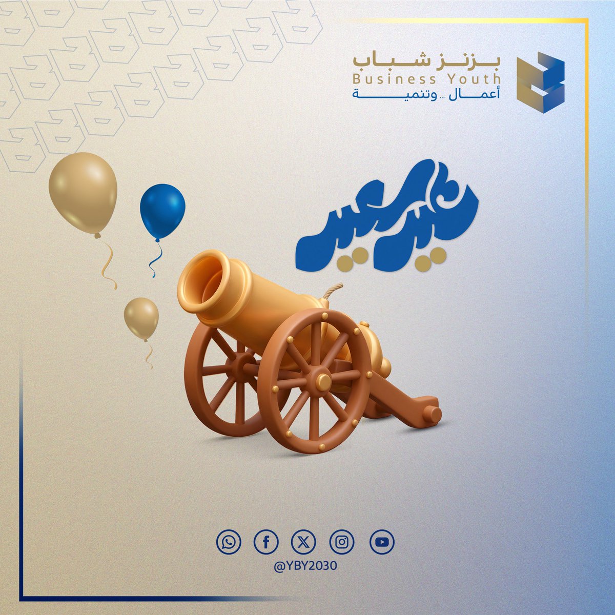 مبارك عليك #عيد_الفطر ✨

#شباب_الأعمال
#بزنز_شباب
#أعمال_وتنمية📉