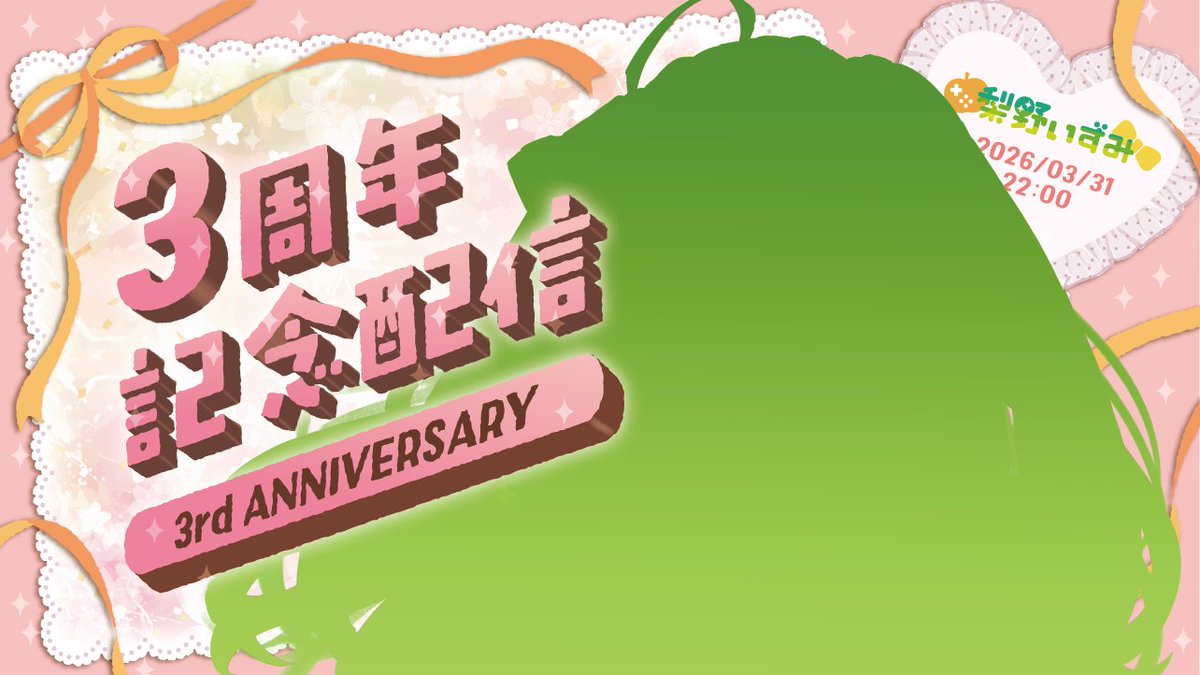 梨野いずみ🍐💝推し活系お絵描き𝕍𝕋𝕦𝕓𝕖𝕣 🎶 tweet media