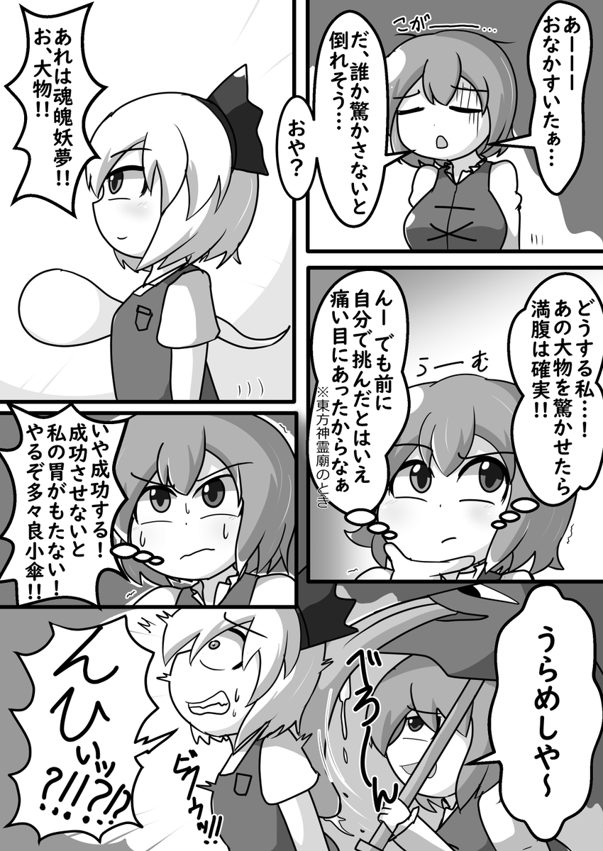 じゃあ太古の昔に描いた小傘ちゃんが驚かれて肥満化ループする漫画再投稿するか 