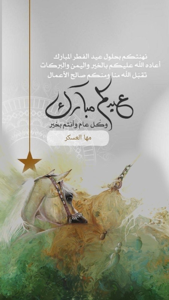 #عيد_الفطر_١٤٤٧ه 
#عيدي_عز_وكرامة