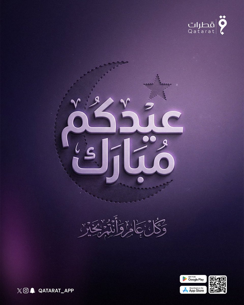بلغنا الختام ✨
وبدأت فرحةُ الإتمام 🎉

وقضينا أروعَ الحكايات
مع أبطال قطرات💜 🌙

تشهدُ أرضُ الحرم لجميلِ عطائكم 🕋🤲
وتقبّل الله منا ومنكم 🌿

وكل عام وأنتم بخير 🎊
#عيد_الفطر_١٤٤٧ه