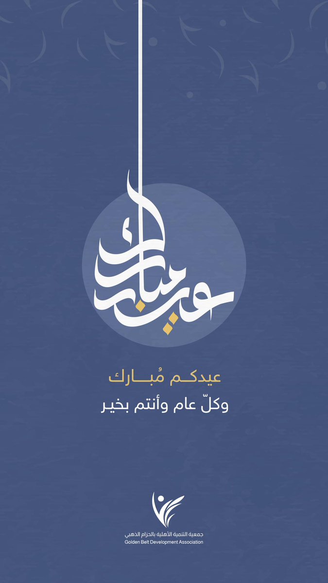 جمعية التنمية الأهلية بالحزام الذهبي tweet media