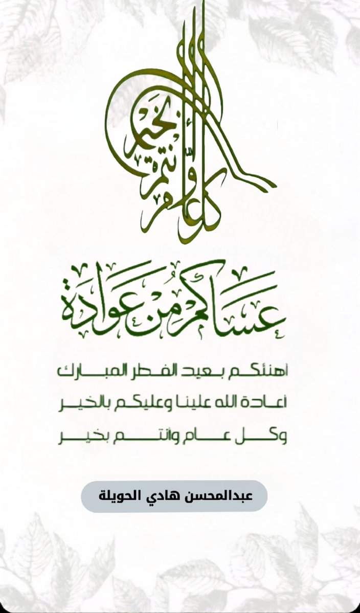 د. عبدالمحسن الحويلة tweet media