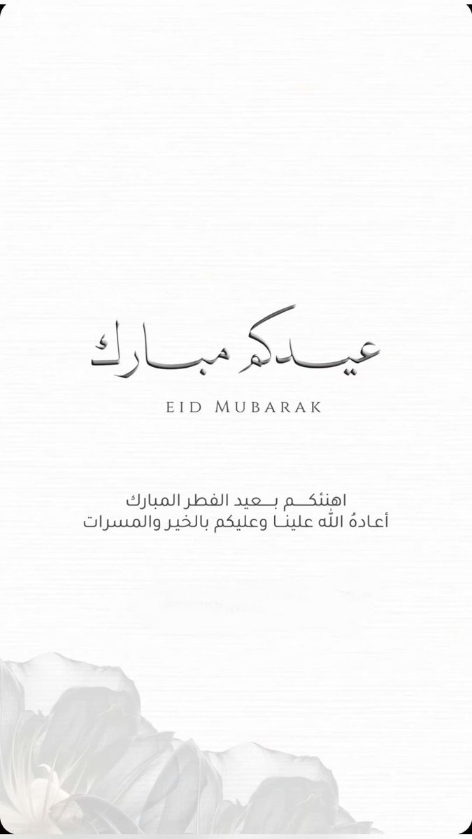 mio898977's tweet photo. اهنئكم بعيد الفطر المبارك
أعادهُ الله علينا وعليكم بالخير والمسرات." https://t.co/0eIUBhN8S3