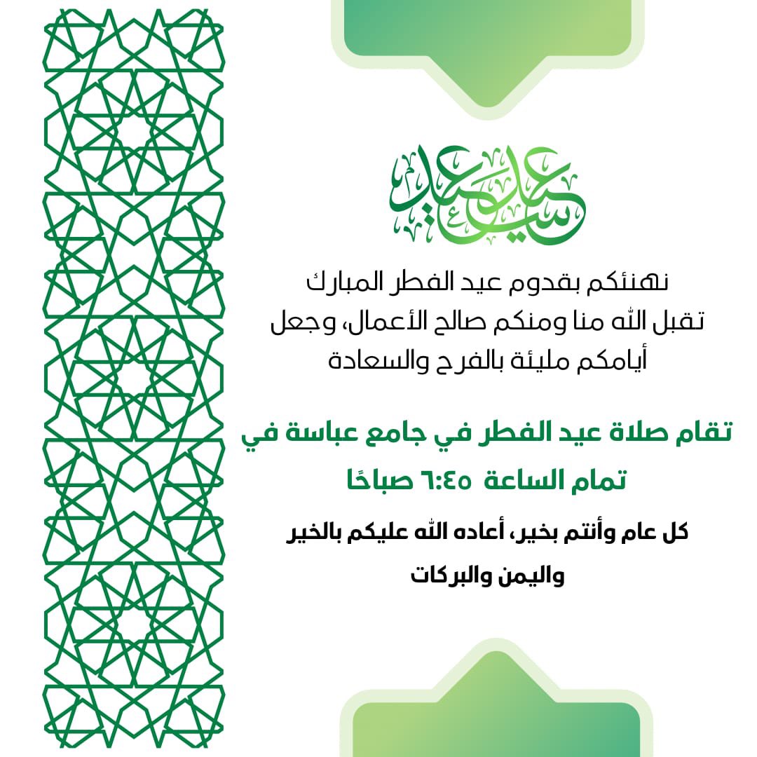 Abasah0's tweet photo. #عيد_الفطر_المبارك

تهنئة https://t.co/6DoQ7LcfP0