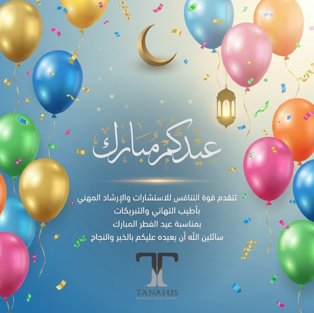 TanafusSA's tweet photo. 🌙✨ عيدكم مبارك ✨🌙

تتقدم قوة التنافس للاستشارات والإرشاد المهني
بأصدق التهاني والتبريكات بمناسبة عيد الفطر المبارك،
سائلين الله أن يتقبل منكم صالح الأعمال،
وأن يجعله عيد خير وبركة ونجاح مستمر لكم.
كل عام وأنتم بخير 🌟
#عيدكم_مبارك #عيد_الفطر #قوة_التنافس #استشارات #تطوير_مهني #نجاح #السعودية #كل_عام_وانتم_بخير