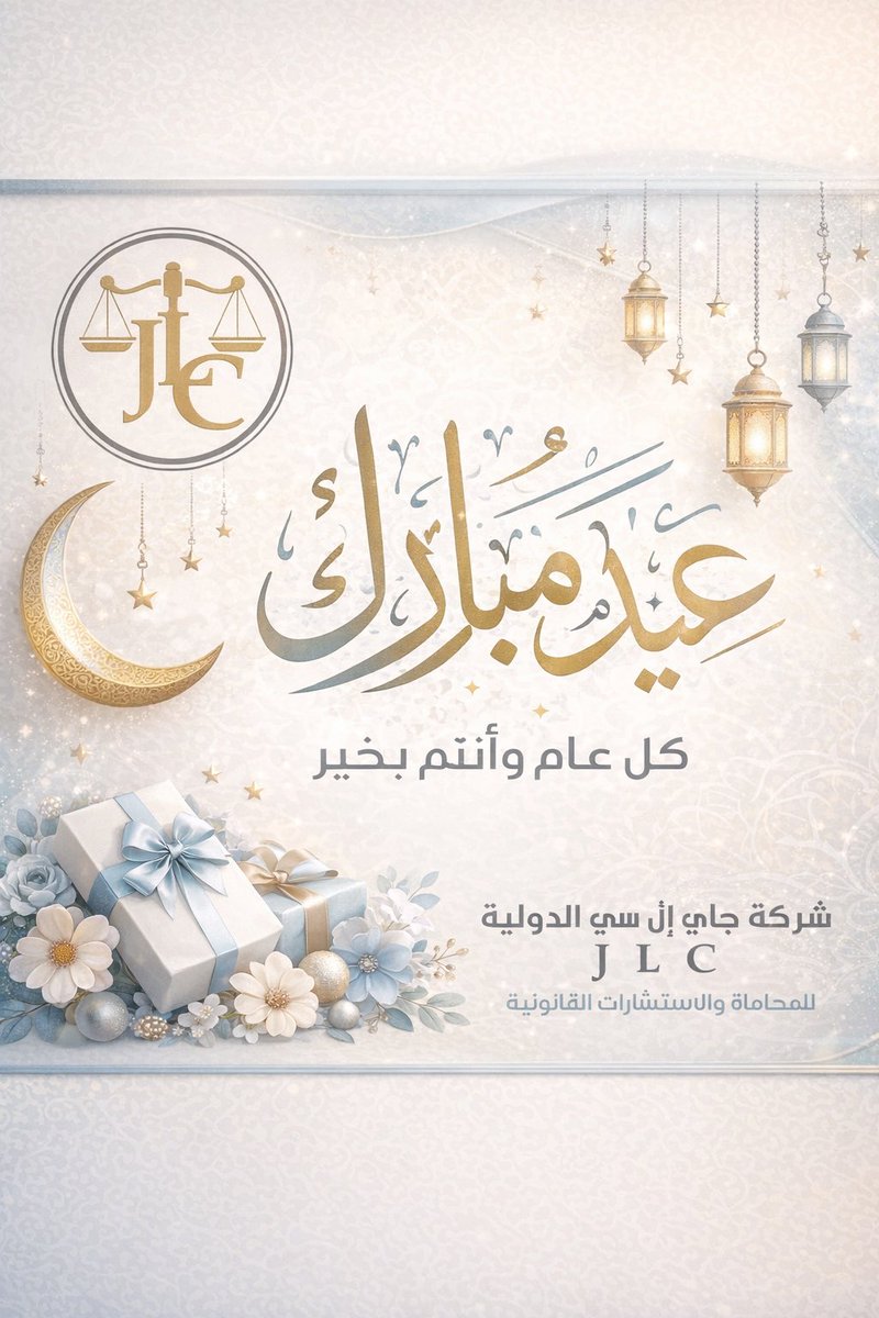 JLC_COMPANY's tweet photo. بمناسبة عيد الفطر المبارك 🌙  
أسأل الله أن يتقبل منا ومنكم صالح الأعمال، وأن يعيده علينا وعليكم بالصحة والسعادة والطمأنينة.  

كل عام وأنتم بخير، وعساكم من عواده 🤍 https://t.co/0e8RokX4NS
