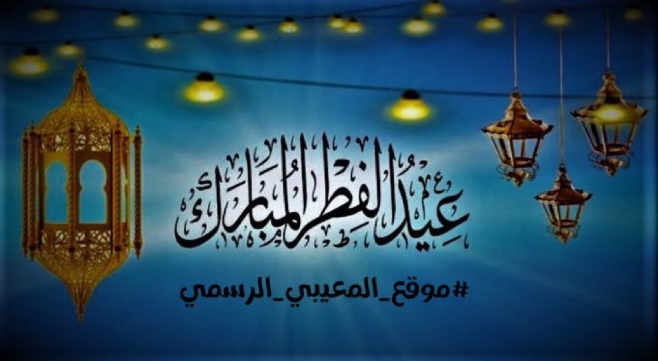 موقع المعيبي الرسمي tweet media