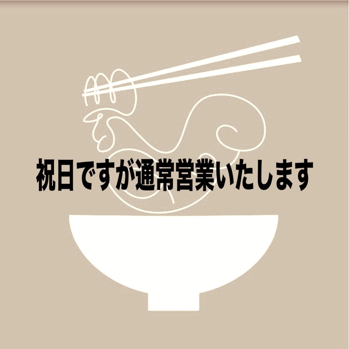 祝日ですが通常営業です。
明日までの限定もたっぷりご用意あります。
ご来店お待ちしております。