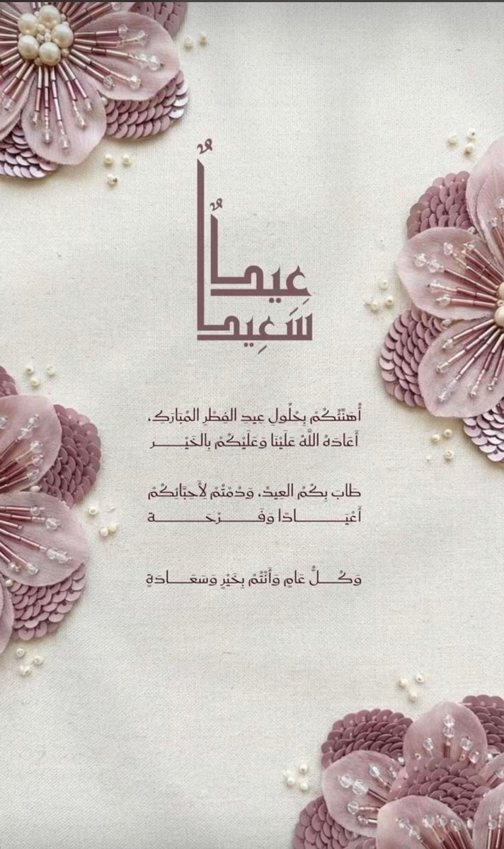 abthalll2016's tweet photo. #عيد_الفطر_١٤٤٧ه https://t.co/Sf90BXzeCC