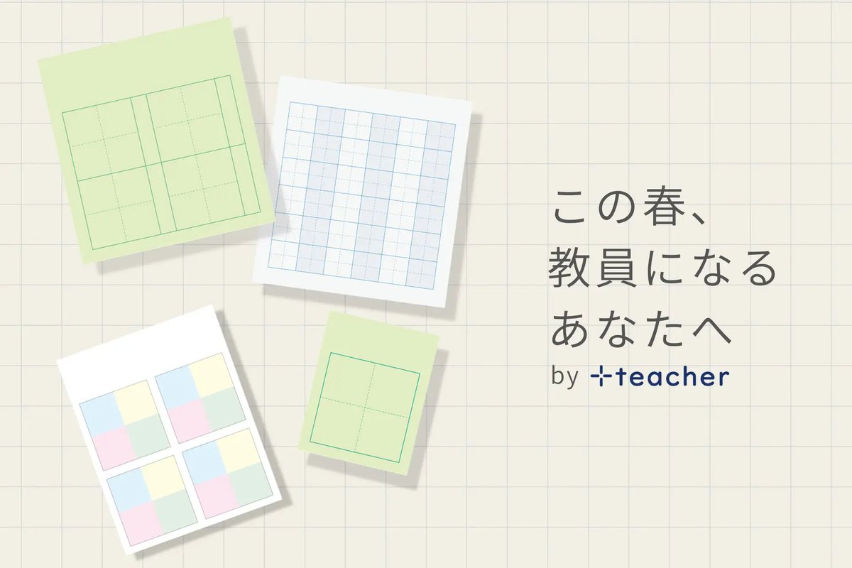 +teacher 公式 | もっと”学び”のそばに。 tweet media