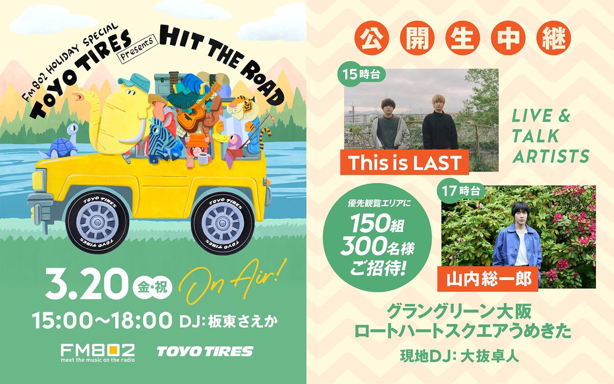 🚗いよいよ本日🚗 #FM802 HOLIDAY SPECIAL TOYO TIRES presents HIT