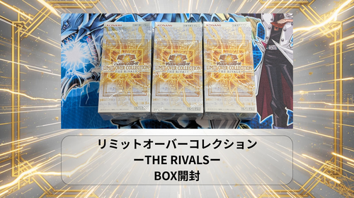 遊戯王リミットオーバーコレクションTHE RIVALS未開封 遊戯王OCG】リミットオーバーコレクション THE RIVALS のBOXを開封