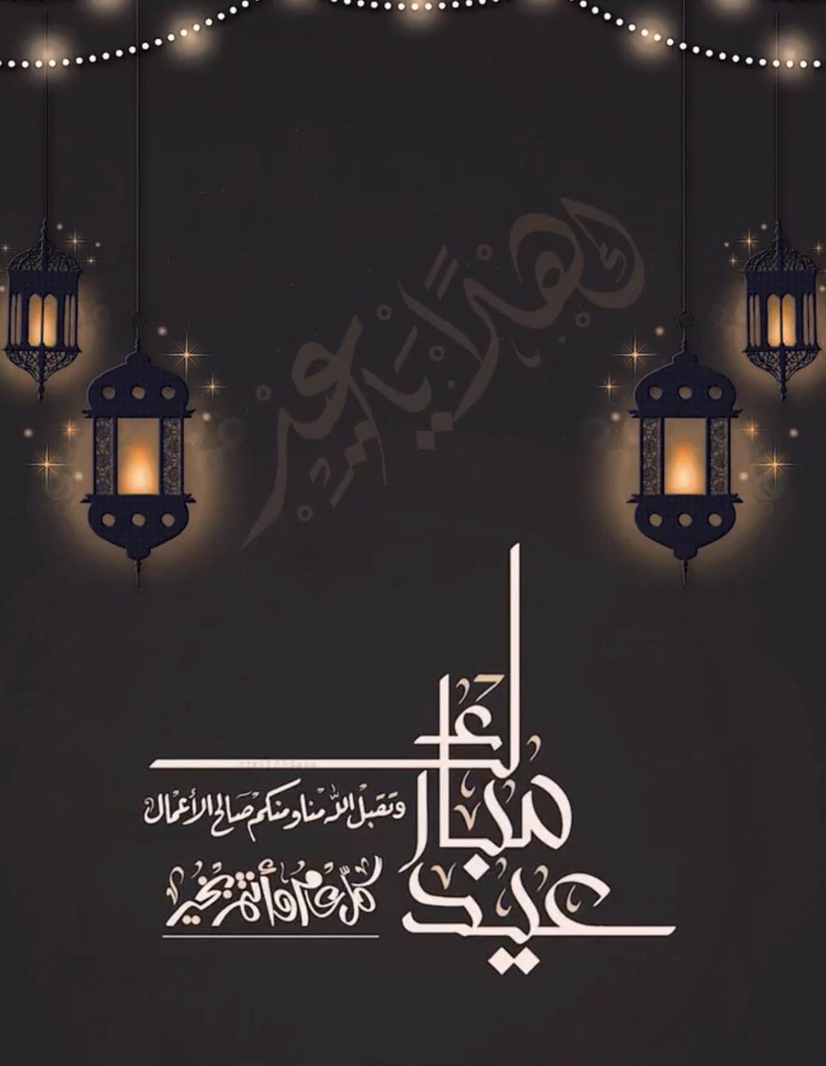BasilTamim's tweet photo. يسرني أن أتقدم لكم بأحر التهاني بمناسبة
          🌙 *عيد الفطر المبارك* 🌙 
 سائلاً المولى أن يتقبل منكم صالح الأعمال 
وأن يعيده عليكم بالخير واليمن والبركات 🤍

#عيد_الفطر_١٤٤٧ه 
#كل_عام_وأنتم_بخير https://t.co/vkybJR8Y4h