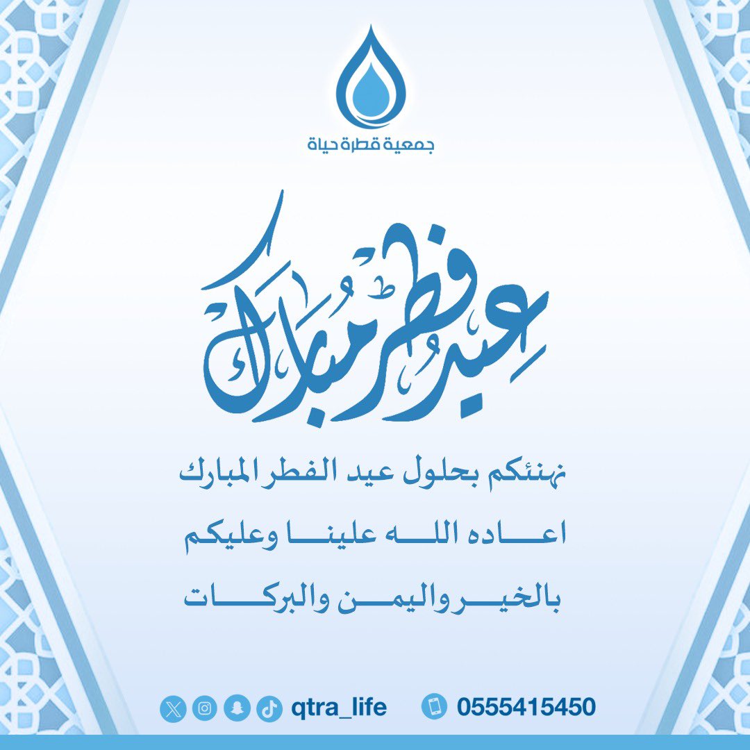 qtra_life's tweet photo. تقبل الله طاعتكم … #عيد_الفطر_١٤٤٧ه 
وكل عام وأنتم بخير https://t.co/iTWi0Ykwau