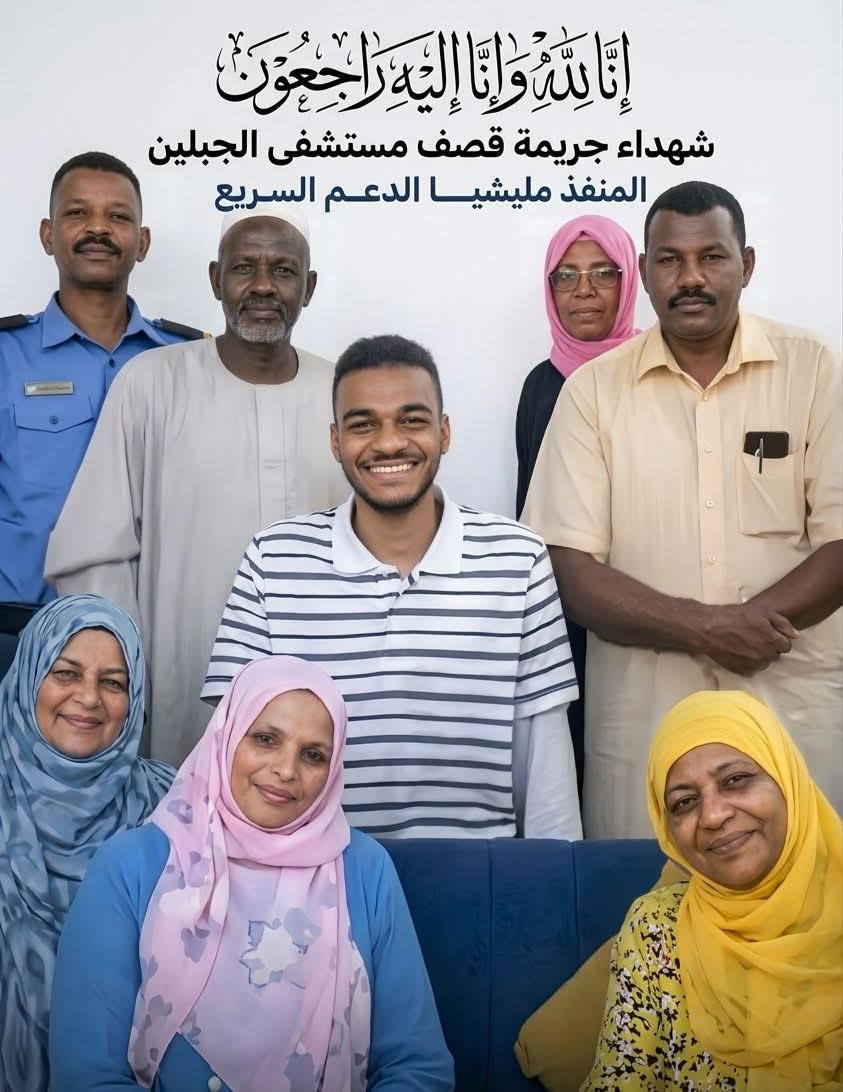 "شهداء جريمة قصف مستشفى الجبلين"
المرتكبة بواسطة مليشيـ.ـا الدعــ.ـم السـ.ـريع

ادعـ.ــوا لهم بالرحمة والمغفرة