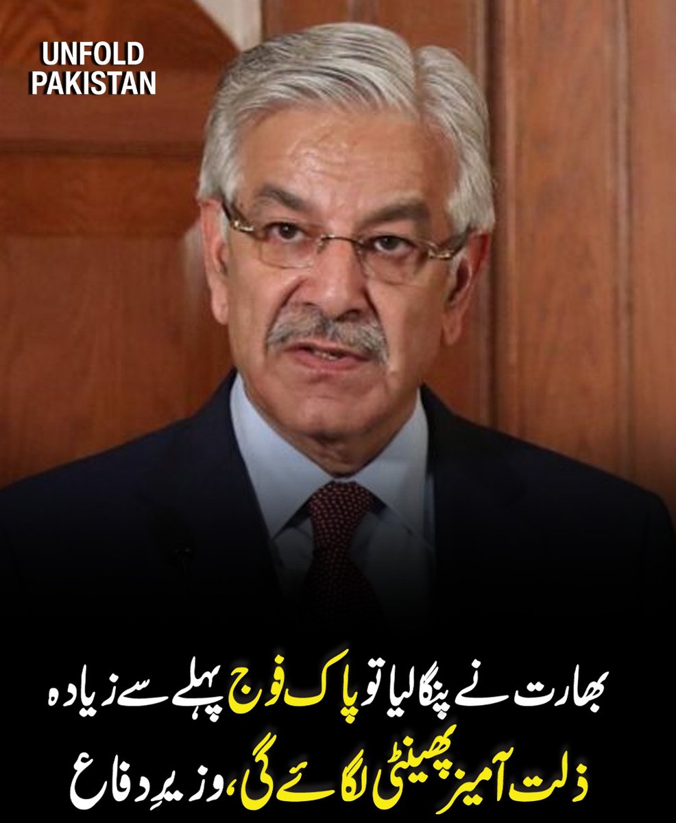 UnfoldPakistan1's tweet image. بریکنگ نیوز
#PakistanArmy #IndiaPakistan #DefenseStatement #BreakingNews #PakistanDefense #KhawajaAsif #PakistanNews #UnfoldPakistan