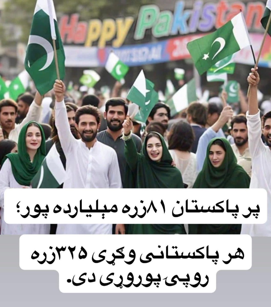 samisafi2014's tweet photo. پر پاکستان ۸۱زره مېلیارده روپۍ پور؛ 
هر پاکستانی وګړی ۳۲۵زره روپۍ پوروړی دی. https://t.co/RKdrC6yfJM