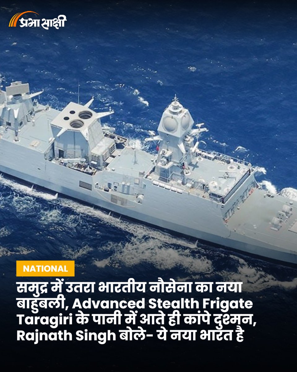 prabhasakshi's tweet image. समुद्र में उतरा भारतीय नौसेना का नया बाहुबली, Advanced Stealth Frigate Taragiri के पानी में आते ही कांपे दुश्मन, Rajnath Singh बोले- ये नया भारत है prabhasakshi.com/national/enemy…

#INS2Taragiri #StealthFrigate #MadeInIndia #DefenseInnovation #SelfReliance #NavalDefense #IndianNavy