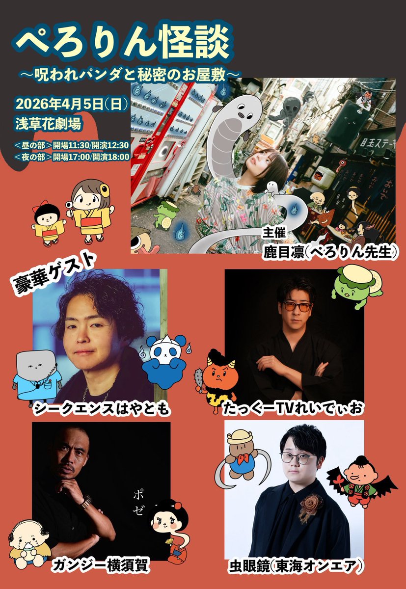 🔥🔥🔥４月5日(日)開催🔥🔥🔥
#ぺろりん怪談 in浅草花劇場
昼の部SOLDOUTです！！感謝！！！
夜の部もあともう少し！！お早めに！！
livepocket.jp/e/v4c8u