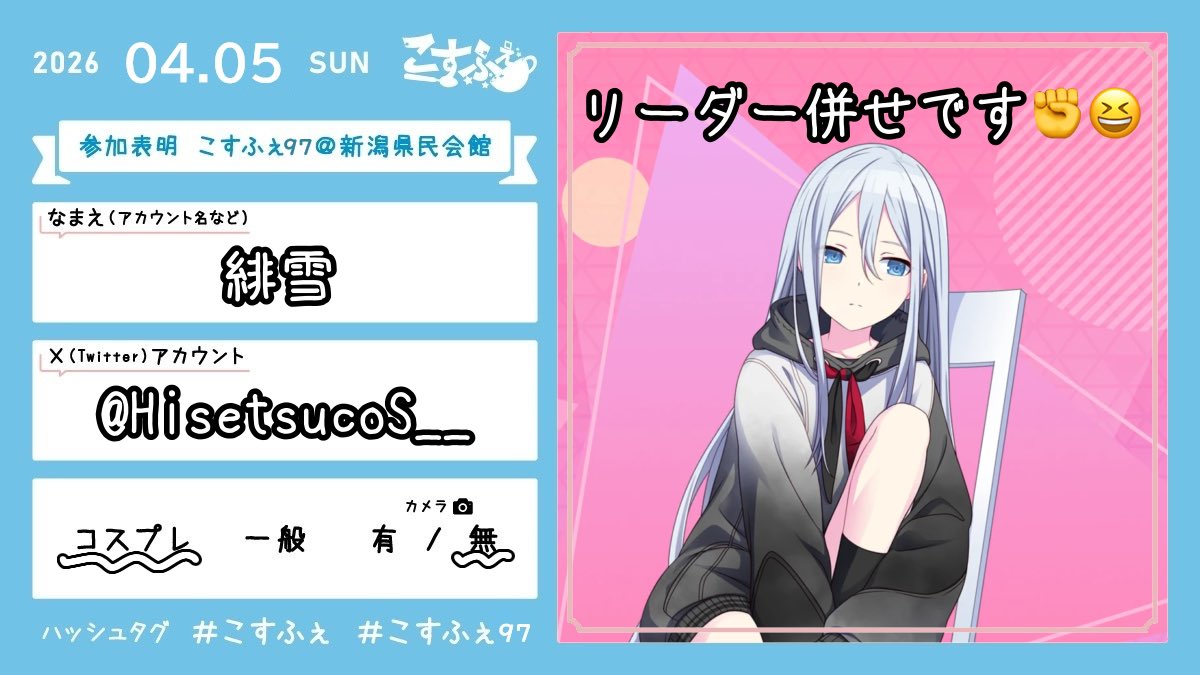 緋雪@4/5こすふぇ97 tweet media