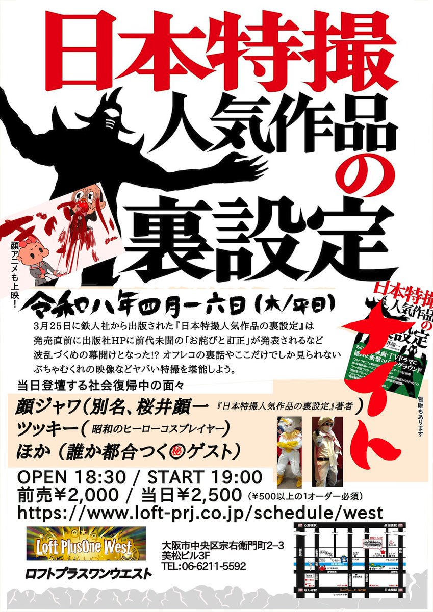 『日本特撮人気作品の裏設定』ナイト、4/16ロフトプラスワンWest にて開催。発売前から特撮ファンや関係者から大炎上をかました問題本のおわびと訂正と公開処刑、そしてコスプレとないしょ話満載の満開。
loft-prj.co.jp