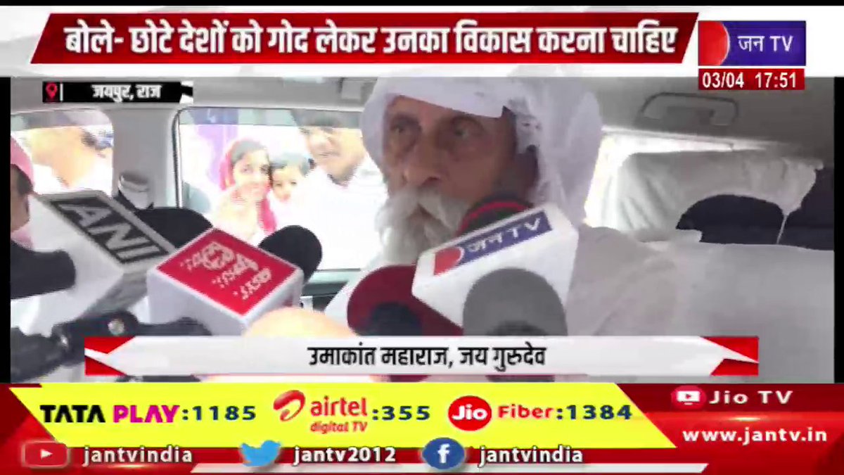 JANTV2012's tweet photo. Jaipur News | उमाकांत महाराज ने मीडिया से की बात, बोले-छोटे देशों को गोद लेकर उनका विकास करना चाहिए | JAN TV
https://t.co/D3ijfy3pIH
#jaipurnews #UmakantMaharaj #SpiritualLeader #GlobalDevelopment #InternationalRelations #SmallNations #HumanitarianVision #DevelopmentModel #WorldPeace #SocialMessage #LeadershipTalk #PublicStatement #MediaInteraction #GlobalSupport #EconomicGrowth #Inspiration #ThoughtLeadership #NewsUpdate #BreakingNews #IndiaNews #PositiveChange #jantv_opn