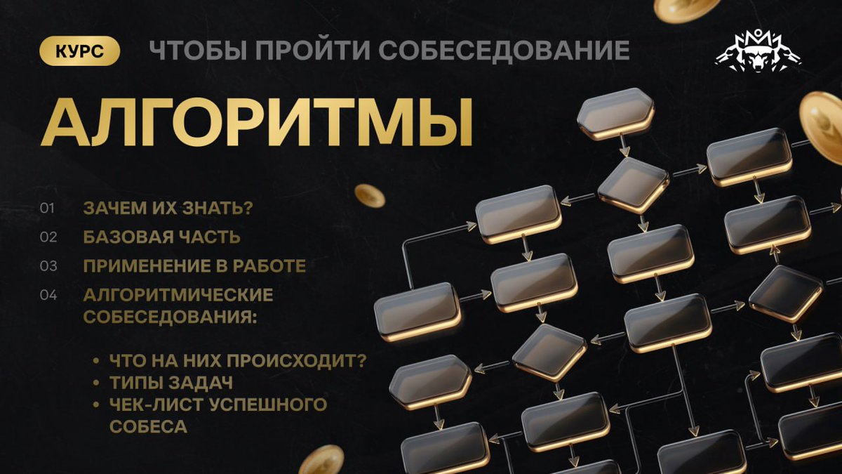 M0rtyMerr's tweet photo. Гайды по всем техническим направлениям / Мне было стыдно — теперь нет

Исторически ОМ был направлен на метанавыки осознанного и меркантильного айтишника в отрыве от специальности. Умение приукрашивать резюме и справки для трудоустройства, презентовать свой опыт рекрутеру, торговаться за зарплату, совмещать несколько работ, пользоваться AI для сокращения рабочего дня.

Боль “а как мне выучить системный дизайн” или “а как разобраться на React” я закрывал списком полезных ссылок на внешние источники и записями собесов. Ну типа вот: либо учись сам, либо можешь к ментору обратиться. 

При нынешнем масштабе сообществе такой ответ более непозволителен, поэтому мы построили контент завод для записи гайдов по всем специальностям. Более 50 человек занимаются параллельной работой над этими видео.

И что самое главное: это не просто “ChatGPT, как выучить реакт расскажи”, но тщательная отобранная менторами инфа. Напомню, что менторы получают основной доход за доведение человека до трудоустройства и прохождение им испыталки. А это значит, что в каждом гайде ровно тот объем знаний, что нужен для трудоуйстройства на текущем рынке. Без излишней глубокой теории, с упором на практику и домаш��ие задания, с разбором реальных кейсов и вопросов с собесов.

Публично уже вышли (ссылки найдешь в реплае): 
- QA
- Полный путь фичи в бигтехе 
- System Design 
- Python 

А вот что выйдет в ближайшее время:
- Анализ данных — 09.04.2026
- React и TypeScript — 16.04.2026
- Алгоритмы — 23.04.2026
- Go — май 2026

Все гайды будут выходить по главам внутри сообщества до конца весны (глава примерно раз в 1.5 недели), там же домашки и текстовые расшифровки для тех, кому больше нравится конспект. В технических чатах сообщества можно задавать вопросы и обсуждать прогресс по курсу. 

Вы не найдете такого оффера больше нигде на рынке — все эти гайды по одной подписке за 999 рублей.

Скидки уже совсем скоро!